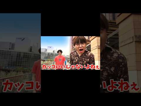 コムドットやまとが盗撮されるモノマネ