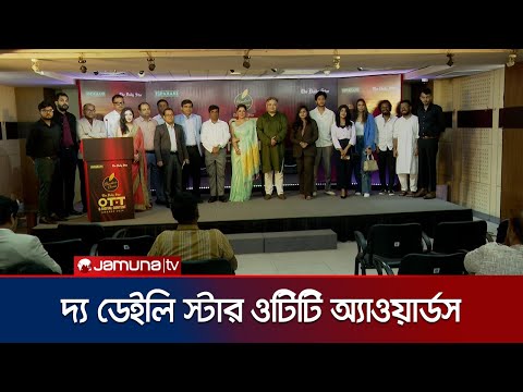 দ্য ডেইলি স্টার-এর উদ্যোগে ওটিটি কনটেন্ট নির্মাতাদের সম্মাননা | Daily Star Award | Jamuna TV