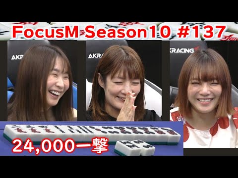 【麻雀】FocusM Season10 #137