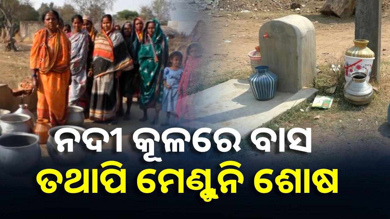 ତେଲ ନଦୀ କୂଳିଆ ଗ୍ରାମବାସୀଙ୍କ ଜଳ କଷ୍ଟ ବୁଝୁନି ପ୍ରଶାସନ || Knews Odisha