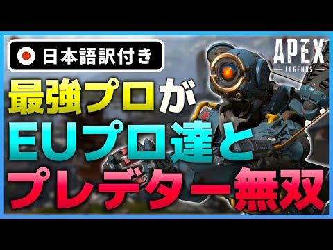 【Apex Legends】大会覇者がヨーロッパのプロと共にプレデター帯で無双！【日本語訳付き】