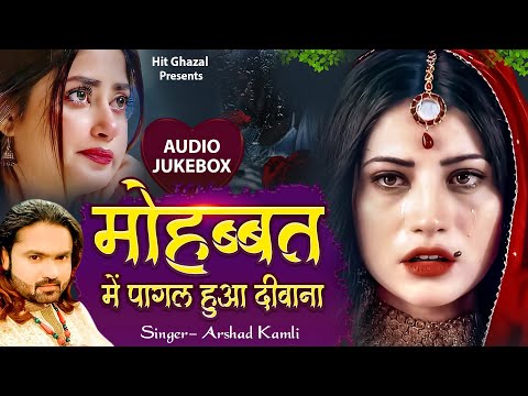Arshad Kamli | मोहब्बत में पागल हुआ दीवाना | 2025 Dard Bhari Ghazal | Hindi Ghazal Jukebox