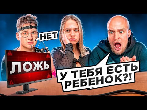 ПОЛИНА ХЛЕБ и ОСКАР vs ДЕТЕКТОР ЛЖИ* ХАЙП на ИЗМЕНЕ?