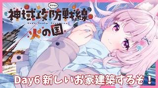 【#minecraft 】神域攻防戦Da6！新しいお家たてていくぞ！ミニゲームもあるよ！【#Vtuber】