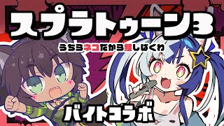 【スプラトゥーン3】夜ちゃんとクマフェス【亜斗里夜ちゃんと】