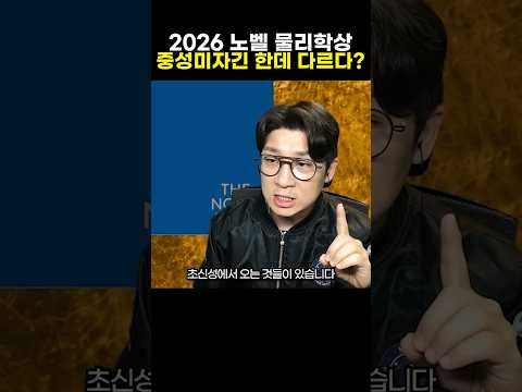 2026 <strong>노벨</strong> <strong>물리학상</strong>, ‘고에너지 중성미자’가 중요한 이유