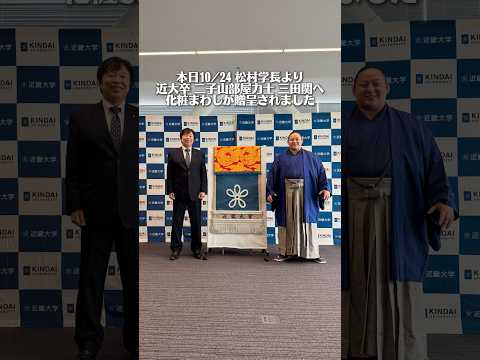 近大相撲部OBで二子山部屋の三田関へ、松村学長より化粧まわしを贈呈|近畿大学