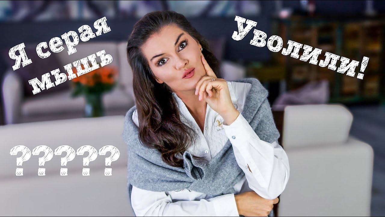 Как побороть лень и начать действовать / увольнение без причины / страх потери близких