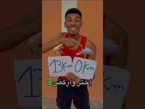 حضي في الإختيار لكي أركض 🏃‍♂️‍➡️🔋#fitness #running #sports #running #الجري #motivation #runnig