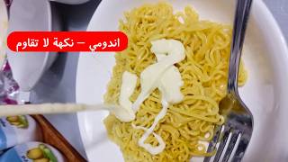 جربت أطبخ اندومي بطريقتي.. والمكونات كانت أفضل مما توقعت
