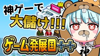 【ゲーム発展国＋＋】完全初見！神ゲー作って大儲けする！！！3【 星めぐり学園 / Vtuber 神乃ひかり】