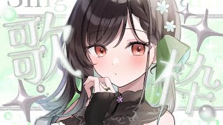 【#歌枠 】一曲いかがでしょうか。【KANAN/個人勢 #Vtuber】