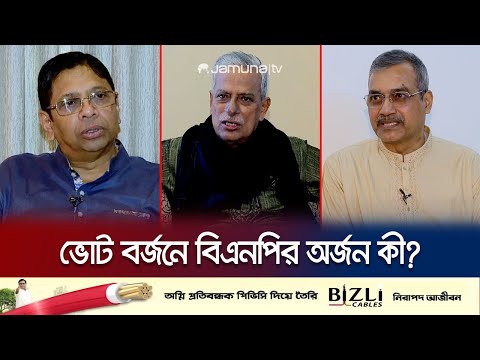 নির্বাচন বর্জন করে কী পেয়েছে বিএনপি? কী লাভ হলো? | BNP's Election boycott  | Jamuna TV