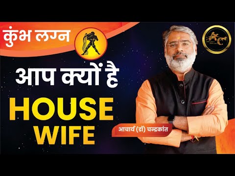 कुंभ लग्न House Wife | Working Woman Yog | Kundli Vishleshan | Acharya Chandrakantt