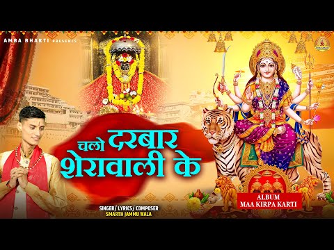 Chalo Darbar Sherawali Ke 🛕🚩- Smarth Jammu Wala-Album- MAA KIRPA KARTI- DeviBhajan FullHDVideo2024