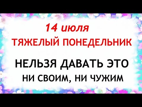 14 июля Летние Кузьминки. Что нельзя делать 14 июля. Народные Традиции и приметы Дня.