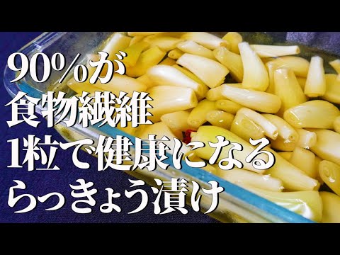 食物繊維が牛蒡の4倍【らっきょうの甘酢漬けと塩漬け】作り方