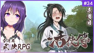 【活俠傳 #34】小師妹のこと好き過ぎて心変わりできないのですが【Legend of Mortal | 日本語化MOD】