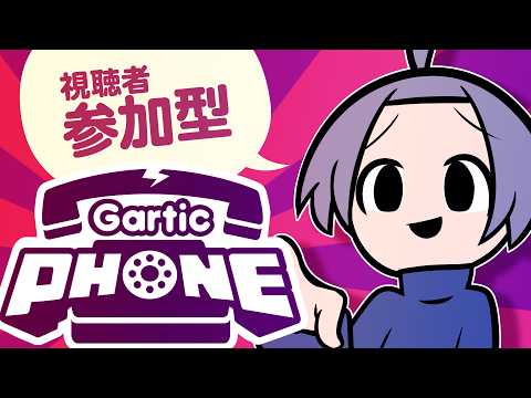 【Gartic Phone】お絵かき伝言ゲーム ～君と共に～