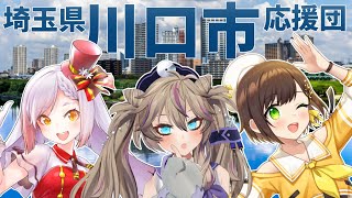 【トークショー】川口バーチャルお祭り団@川口市市産品フェア2025 by 春日部つくし・越後屋ときな・かしこまり