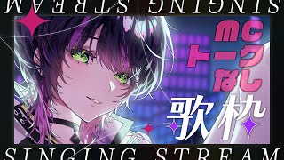 【 #歌枠 | #作業BGM 】ええい！帰宅時間にノンストップで歌うっ ✧  Singing Stream【 伊月 知世 / RIOT MU
