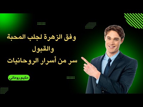 من كتب هذا الوفق وحمله معه فان الله يجعله محبوبا عند النساء والرجال ولا يراه احد الا احبه وقضى حاجته