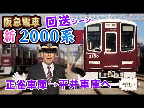 【公式ならでは！】新2000系の回送シーンを公式ならではの撮影場所からご紹介！【2025年2月24日運行開始予定】