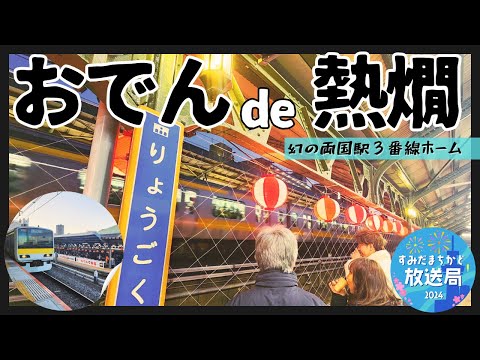 おでんで熱燗ステーション【すみだまちかど放送局】#143