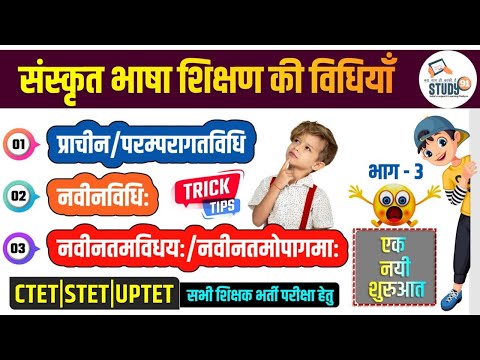 UPTET, CTET, STET | संस्कृत शिक्षण विधियाँ 3 | Sanskrit Shikshan Vidhiya |  By Pankaj Sir | Study91