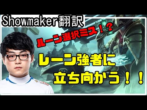 【LOL】Showmaker翻訳♯4ルーンミスってレーン最強のルシアンに立ち向かう【TFVSルシアン】