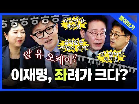 [정품쇼 몰아보기] '또' 떨어진 이재명 지지율? 사라진 검찰·삐걱대는 중수청... 한동훈의 '노무현 공격'부터 '암살자(들)' 상영 중단 논쟁까지... 김종혁·장윤미 집중분석
