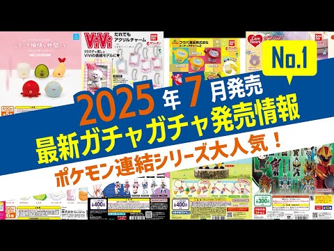 2025年7月に登場した注目のカプセルトイをピックアップ!No.1
