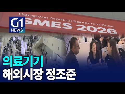[G1뉴스]제22회 강원의료기기전시회 <strong>개막</strong>