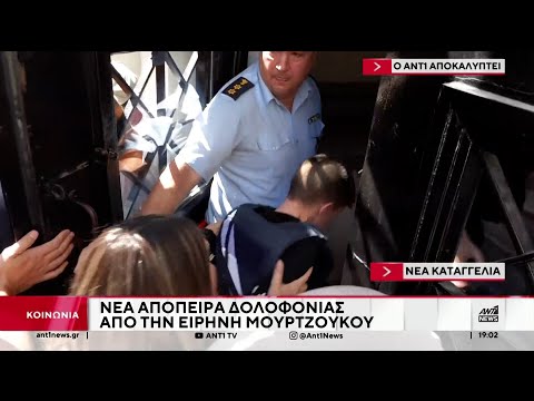 Ο ΑΝΤ1 αποκαλύπτει νέα καταγγελία: Νέα απόπειρα δολοφονίας από την Ειρήνη Μουρτζούκου
