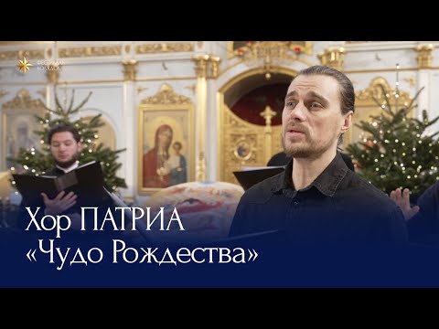 Колядка «Чудо Рождества» |  солист Александр Бородейко | Хор ПАТРИА