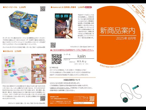 【百町森LIVE:411】新商品のご紹介2025年8月号