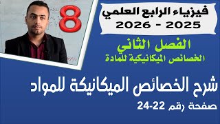 فيزياء الرابع العلمي 2025 |  شرح الخصائص الميكانيكية للمواد | الفصل الثاني صفحة 22-24