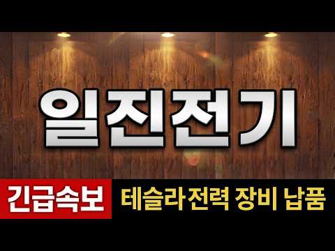 [<strong>일진전기</strong> 주가전망] 긴급속보! "테슬라 전력 장비 납품" 추가로 '히든 종목' 추천! #일진전기주가전망 #<strong>일진전기</strong> #주식추천