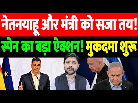 नेतनयाहू और मंत्री को सजा तय! स्पेन की बड़ी कार्रवाई, मुकदमा शुरू | Netanyahu war crimes | live tv