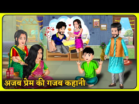 अजब प्रेम की गजब कहानी | Hindi Moral Stories | Saas Bahu Kahaniyan | Hindi Kahani | Bedtime Stories