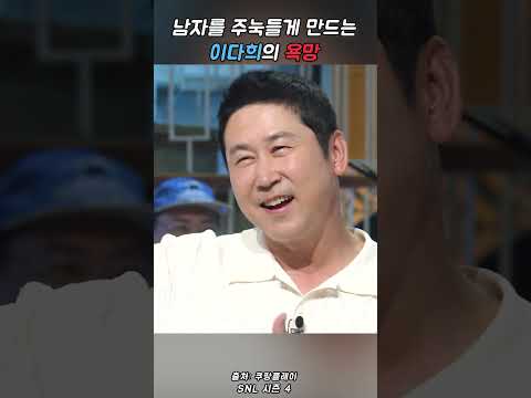 김원훈을 주눅들게 만든 이다희의 욕망