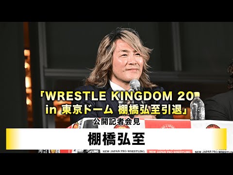【棚橋弘至】「WRESTLE KINGDOM 20 in 東京ドーム 棚橋弘至引退」公開記者会見