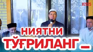 АБДУЛАЗИЗ ДОМЛА  “НИЯТНИ ТЎҒРИЛАНГ” | ABDULAZIZ DOMLA  “NIYATNI TO‘G‘RILANG” ! #эслатма