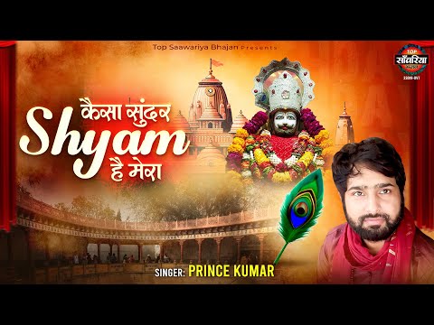 कैसा सुंदर श्याम है मेरा | Kaisa Sundar Shyam Hai Mera | Prince Kumar | Shyam Bhajan