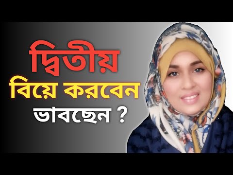 দ্বিতীয় বিয়ে করার কথা ভাবছেন ?তাহলে এই কথাগুলো একবার শুনুন।তারপর ভেবে সিদ্ধান্ত নিন।