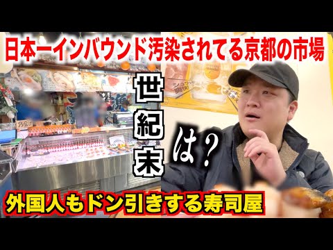 【完全アウト】日本一インバウンドで汚染されてる京都の錦市場の寿司屋が外国人もドン引きするレベルだったんだけど。。。