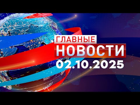 Главные Новости 02.10.2025