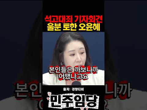 석고대죄 기자회견 <strong>울분</strong> 토한 오윤혜