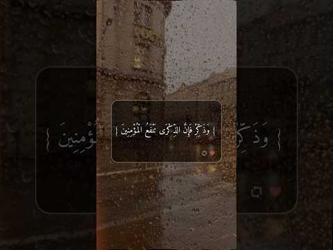 وَذَكِّرْ فَإِنَّ الذِّكْرَى تَنْفَعُ الْمُؤْمِنِينَ #اكسبلور #الرحمن #عبدالله #اهميه