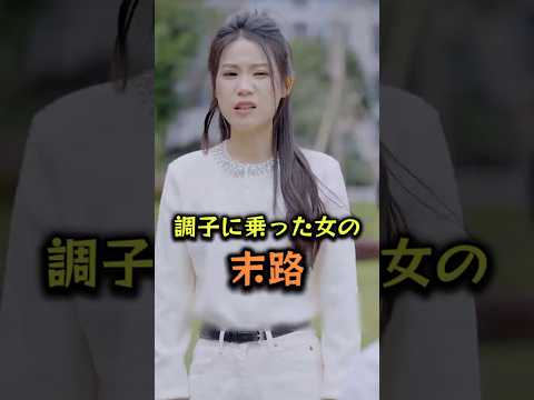 調子に乗った女の末路 #ショート